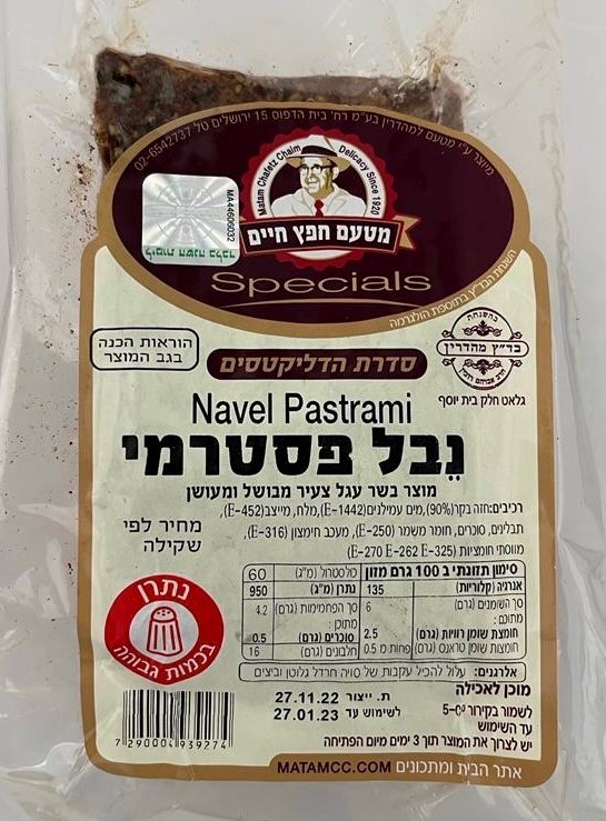 נבל פסטרמי -Navel Pastrami