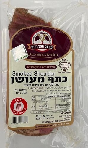 כתף מעושן-Smoked Shoulder