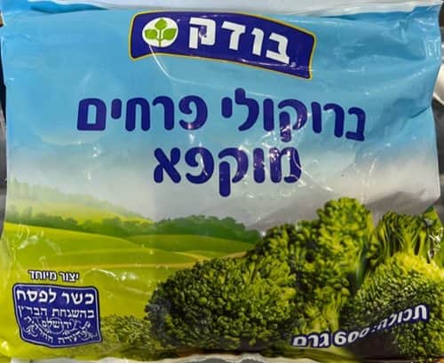 ברוקלי פרחים קפואים בודק-Broccoli Flowers Bodek